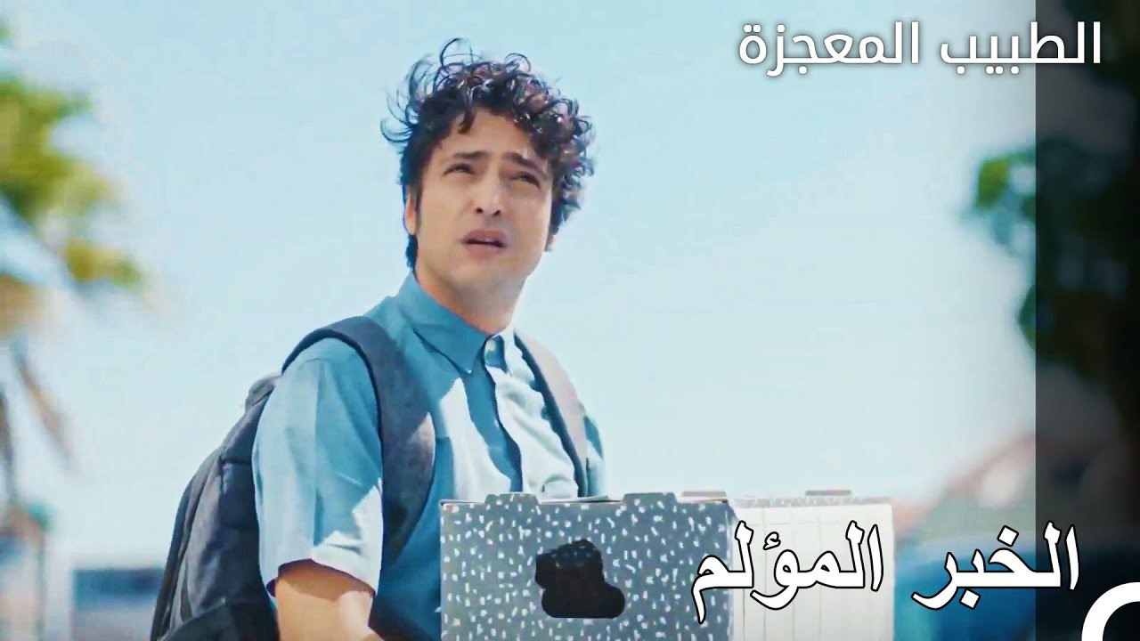 دمرت استقالة علي وفاء الجميع - الطبيب المعجزة ا...