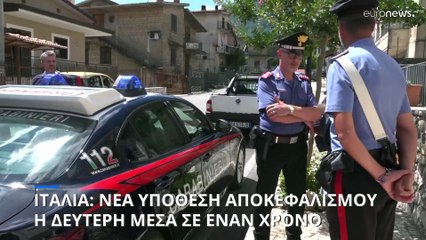 Ιταλία: Σοκ από τη νέα υπόθεση αποκεφαλισμού- Δεύτερη μέσα σε έναν χρόνο