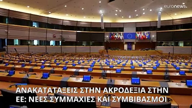 Ευρωπαϊκό Κοινοβούλιο: Ανακατατάξεις στην ευρωπαϊκή ακροδεξιά – Νέες συμμαχίες και συμβιβασμοί