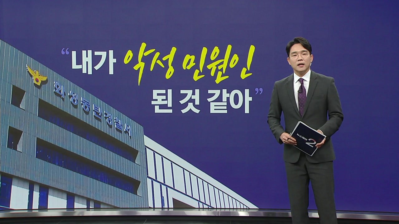 "'악성 민원인' 된 것 같아..." 또 사과 태도 논란 [앵커리포트]  / YTN