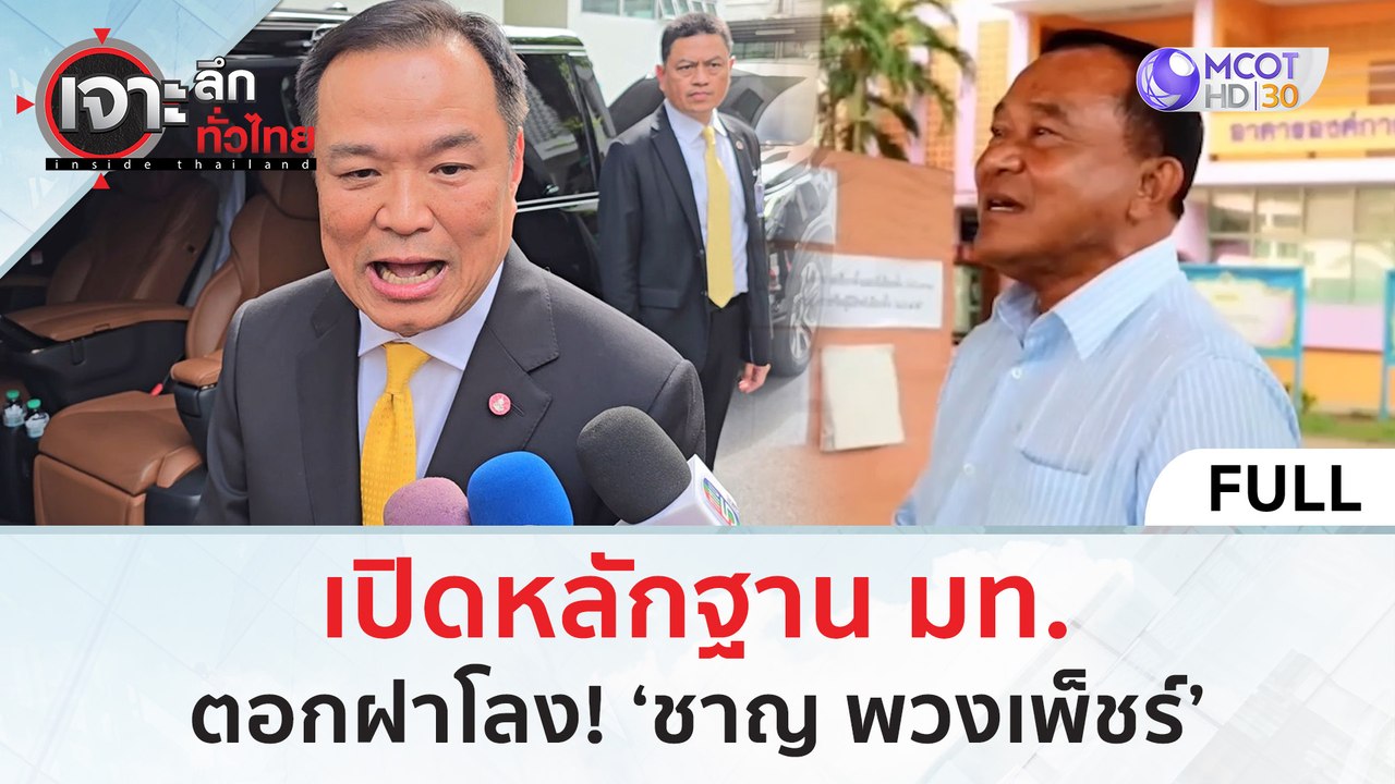 (คลิปเต็ม) เปิดหลักฐาน มท. ตอกฝาโลง! ‘ชาญ พวงเพ็ชร์’ (4 ก.ค. 67) | เจาะลึกทั่วไทย
