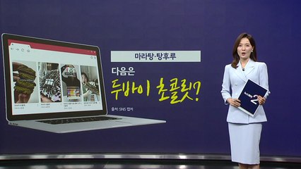 마라탕·탕후루, 다음은 이것? [앵커리포트] / YTN