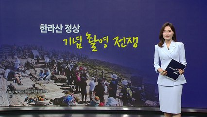 "표지석 더 세워주세요" 한라산 기념 촬영 전쟁 [앵커리포트] / YTN