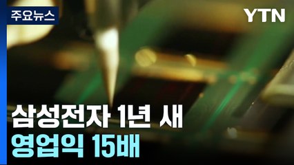 삼성전자, 1년 새 영업이익 15배..."메모리 반도체가 견인" / YTN