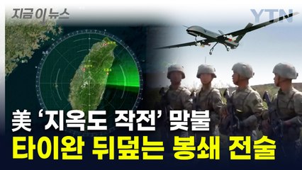 美, 가혹한 응징 예고하자…"中 타이완, 공격 계획 연습" [지금이뉴스] / YTN