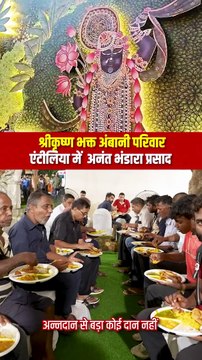 अन्नदान से बड़ा कोई दान नहीं श्रीकृष्ण भक्त अंबानी परिवार का एंटीलिया में अनंत भंडारा, प्रतिदिन हजारों लोगों को मिल रहा हैं प्रसाद #AmbaniFamly #Hindu #IndianCulture #MukeshAmbani #NitaAmbani #AmbaniWedding #AnantRadhikaWedding #Antilla