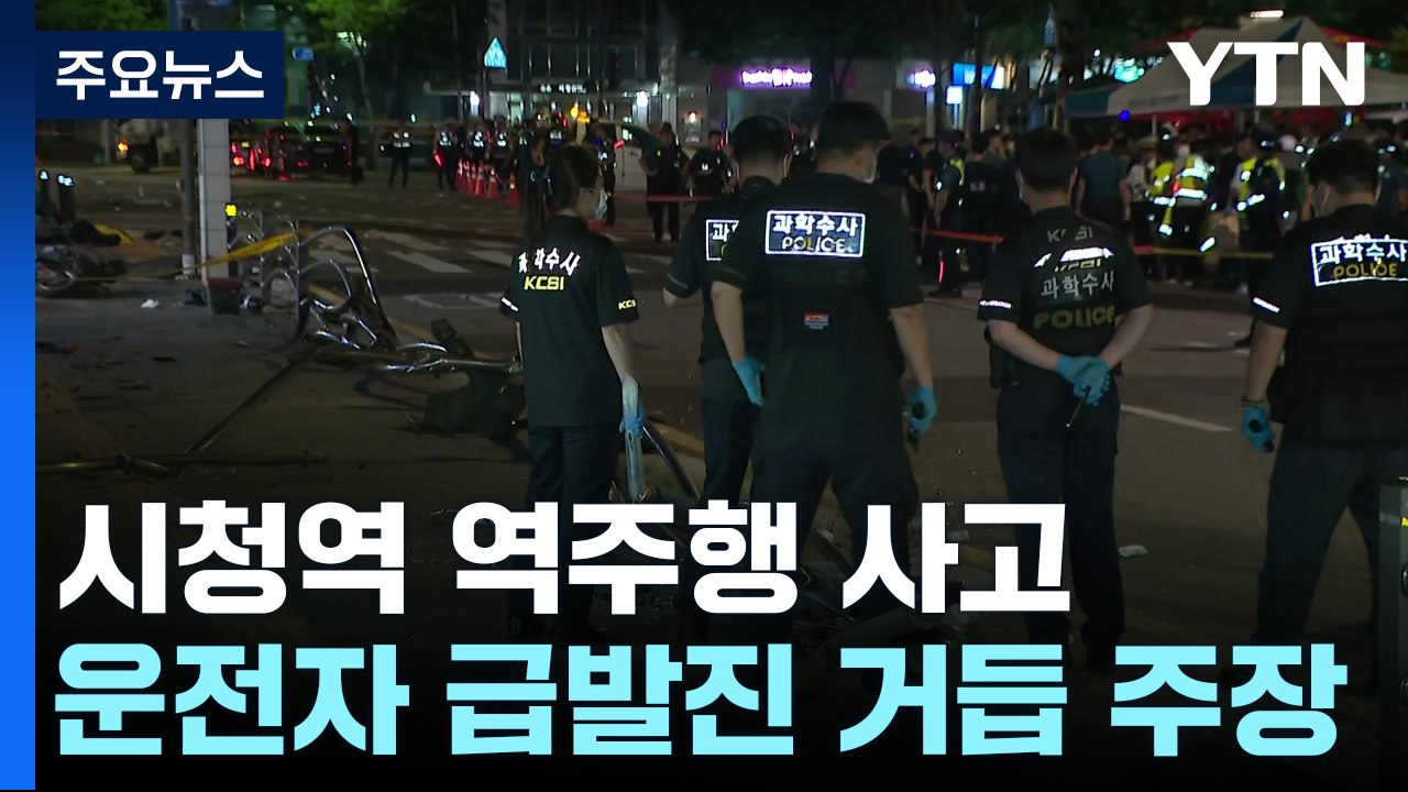 운전자 첫 조사에서 '급발진' 주장...경찰 "악의적 편지·게시물 조사 중" / YTN