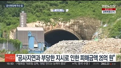 공사비 놓고 원도급-하도급 업체 갈등…지방도 공사 1년 중단