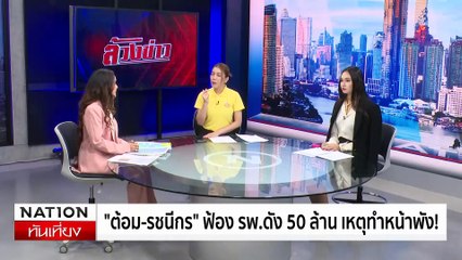 "ต้อม - รชนีกร" ฟ้อง รพ.ดัง 50 ล้าน! เหตุทำหน้าพัง| ข่าวเที่ยงเนชั่น (ล้วงข่าว) | 05 ก.ค. 67 | PART 1