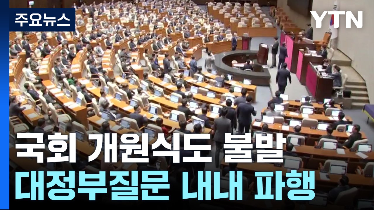 개원식·교섭단체 대표연설도 불발...與 '여사 문자 무시' 논란 / YTN
