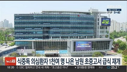 식중독 의심환자 1천여명 나왔던 남원 초중고서 급식 재개