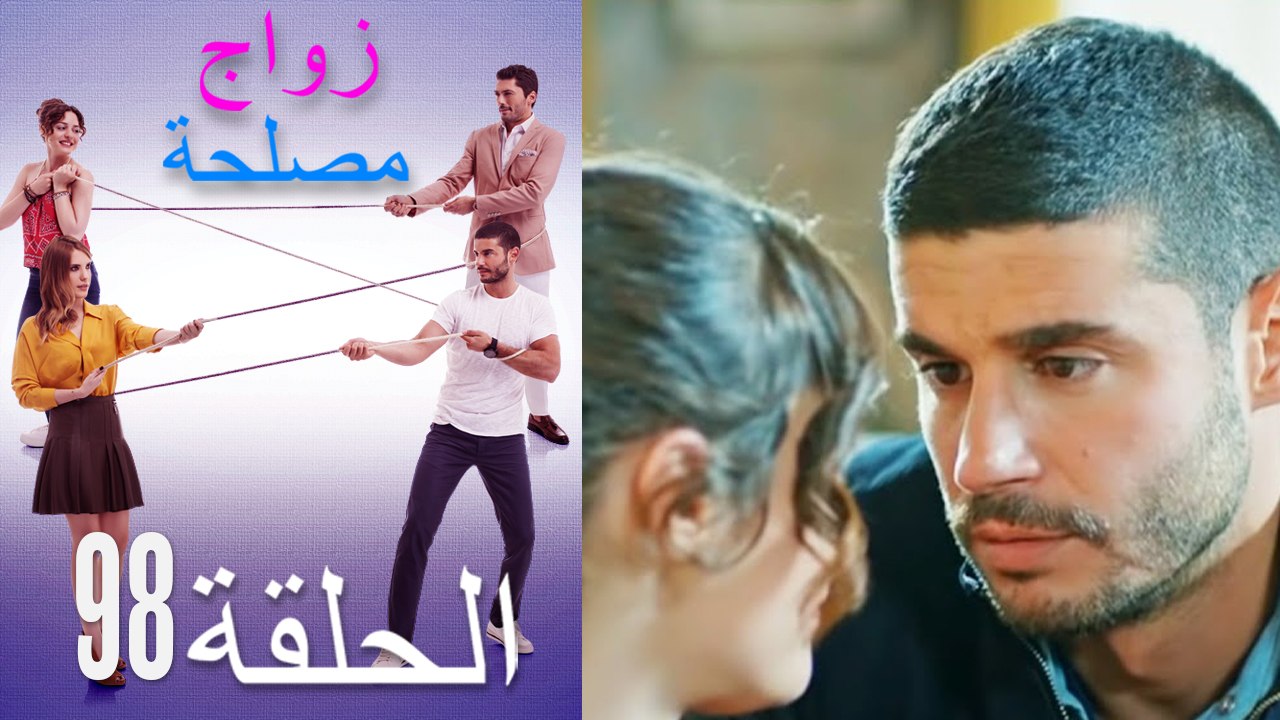 زواج مصلحة الحلقة 98 (Arabic Dubbed)