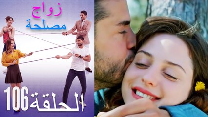 زواج مصلحة الحلقة 106(Arabic Dubbed)