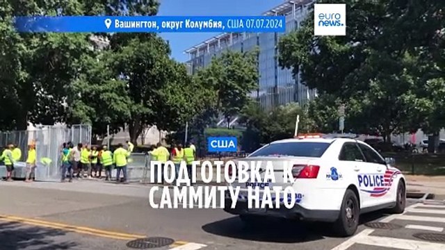 Лидеры стран НАТО собираются на юбилейный саммит в Вашингтоне