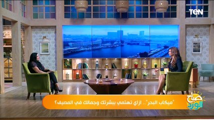 هل في مكياج مخصوص للبحر ولا المفروض منحطش غير الصن بلوك؟.. خبيرة تجميل  هتصدمك