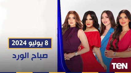 ازاي تهتمي ببشرتك وجمالك في المصيف؟.. القضاء على "بعبع" الثانوية العامة | صباح الورد