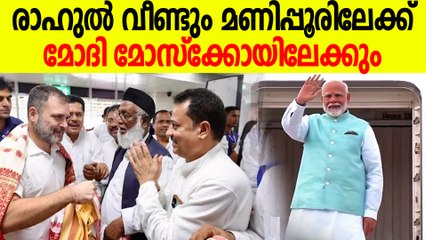 മണിപ്പൂർ വീണ്ടും രാഷ്ട്രീയവേദി ആകുമ്പോൾ  Rahul Gandhi To Manipur