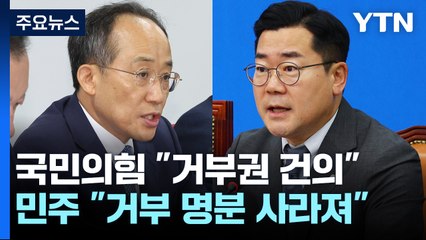 與, '특검 거부권' 강력 건의...野 "거부 명분 사라져" / YTN