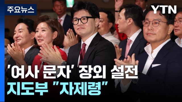 與 당권 주자 '여사 문자 논란' 공방...지도부 자제령 / YTN