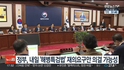 정부, 내일 '해병특검법' 재의요구안 의결 가능성