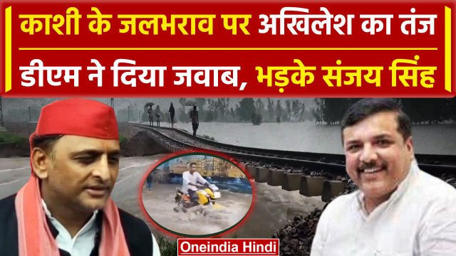 Varanasi में पानी भरने से Akhilesh Yadav ने कसा तंज, Sanjay Singh ने मीडिया को घेरा | वनइंडिया हिंदी