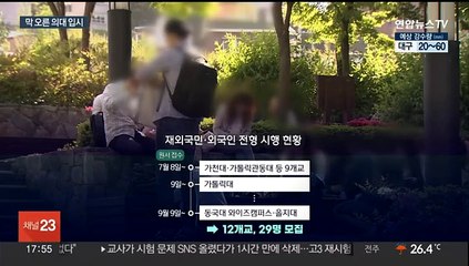 '증원된 의대 입시' 시작…"증원 돌이킬 수 없어"