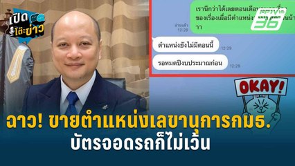 Highlight | รัชพล ลั่น สาวใส้ให้หมดกรณีขายตำแหน่งเลขานุการกมธ.  | เปิดโต๊ะข่าว | 8 ก.ค.67