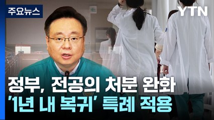미복귀 전공의 행정처분 철회...수련 특례도 적용 / YTN
