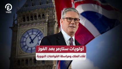 أولويات ستارمر بعد الفوز.. لقاء الملك ومراسلة الغواصات النووية