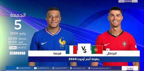 مواجهة منتظرة بين البرتغال وفرنسا