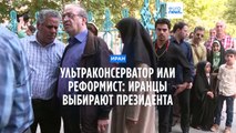 Ультраконсерватор или реформист: в Иране выбирают президента