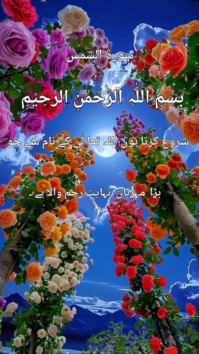 سورۃ شمس