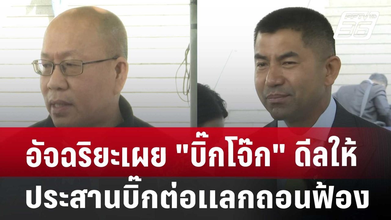 อัจฉริยะเผย บิ๊กโจ๊ก ดีลยอมถอนฟ้องทุกคดี ใต้เงื...