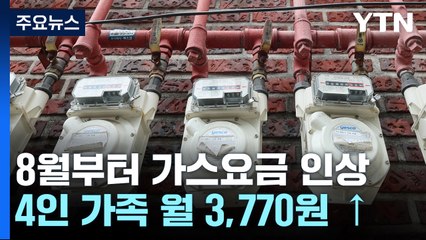 다음 달부터 주택용 가스요금 인상...4인 가족 월 3,770원↑ / YTN