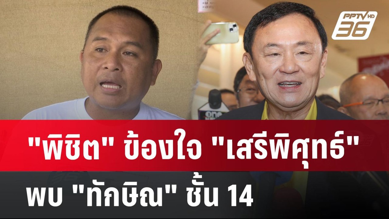"พิชิต" ข้องใจ "เสรีพิศุทธ์" พบ "ทักษิณ" ชั้น 14 | จับข่าวคุย | 5 ก.ค. 67
