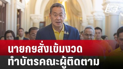 นายกฯย้ำ ต้องเข้มงวด-เพิ่มบทลงโทษ ปมซื้อขายบัตรผู้ติดตาม | จับข่าวคุย | 5 ก.ค. 67