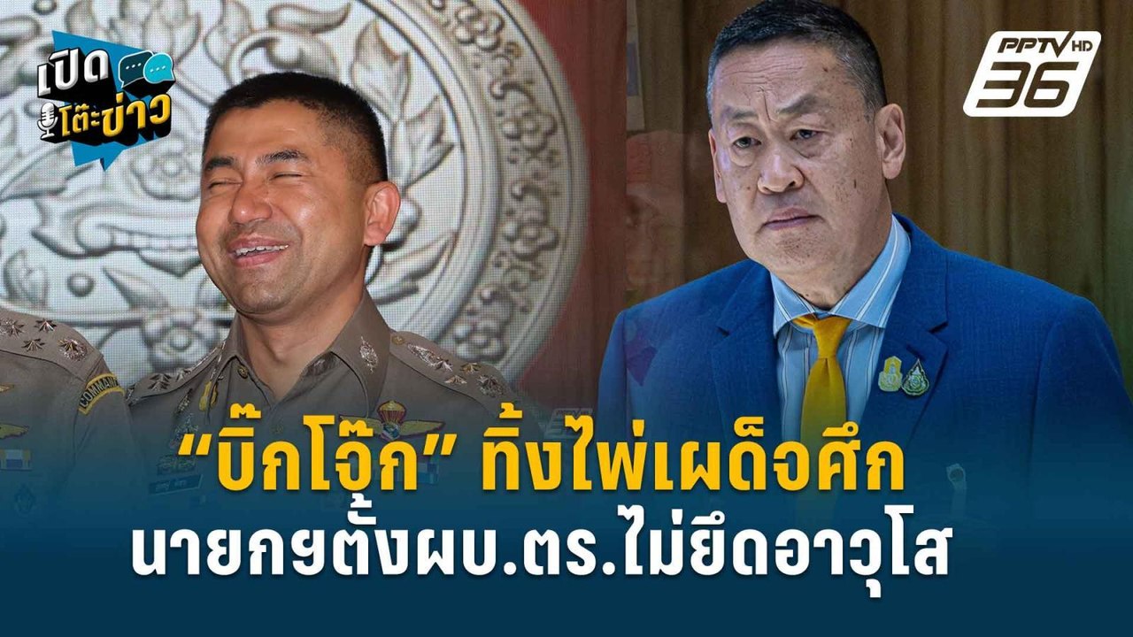 Highlight | “กฤษณพงค์” แนะ การแต่งตั้ง ผบ.ตรใ ห...