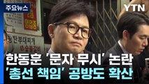 '한동훈, 여사 문자 무시' 논란...나경원 