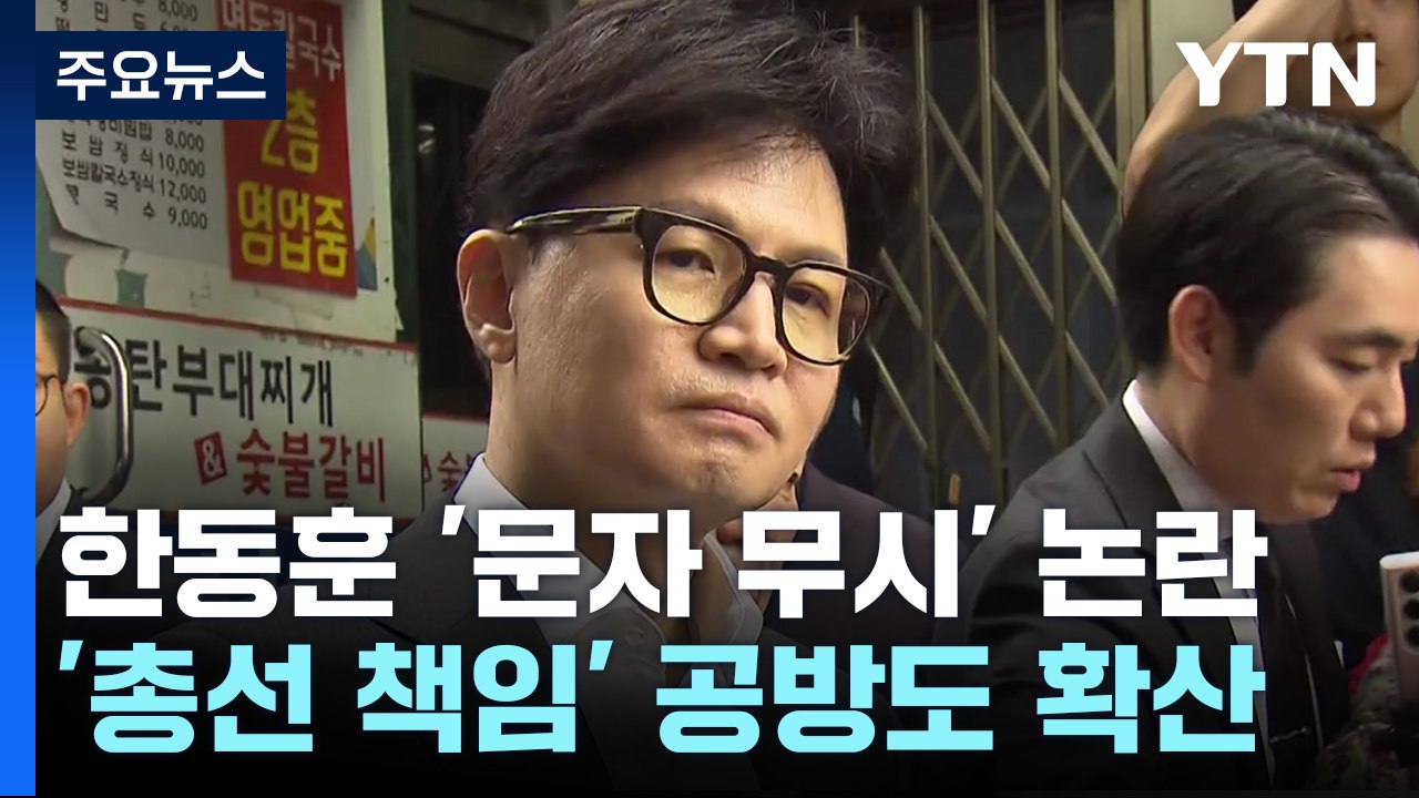 '한동훈, 여사 문자 무시' 논란...나경원 "판단력 문제" / YTN