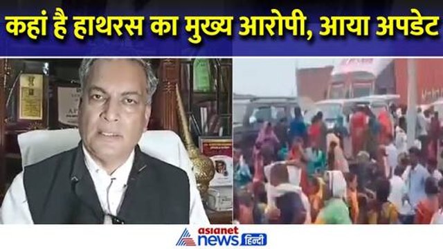 Hathras Stampede Case : कहां है भगदड़ का मुख्य आरोपी मधुकर, वकील एपी सिंह ने बताया आगे का प्लान