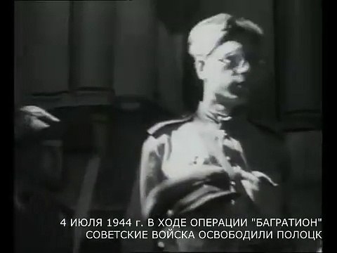 4 июля 1944 г. В ходе операции Багратион Советские войска освободили Полоцк