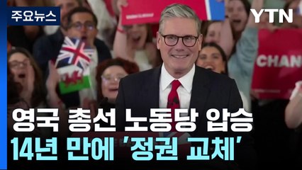英 노동당 '압승' 14년 만에 정권 교체..."변화는 지금 시작" / YTN