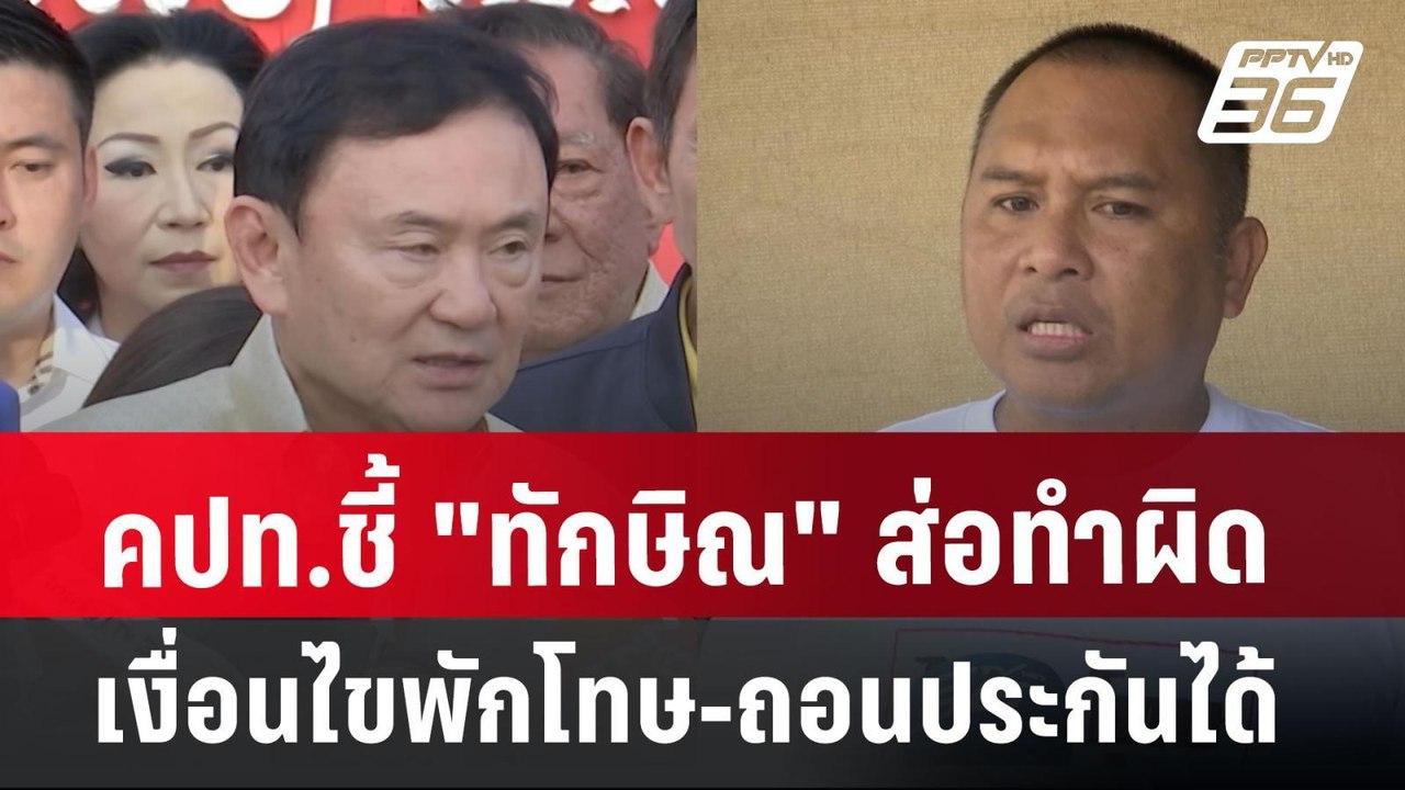 คปท.ชี้"ทักษิณ"ส่อทำผิดเงื่อนไขพักโทษ-ถอนประกัน...