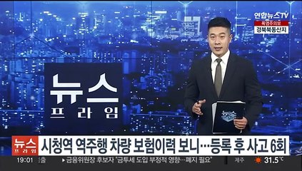 시청역 역주행 차량 보험이력 보니…등록 후 사고 6회