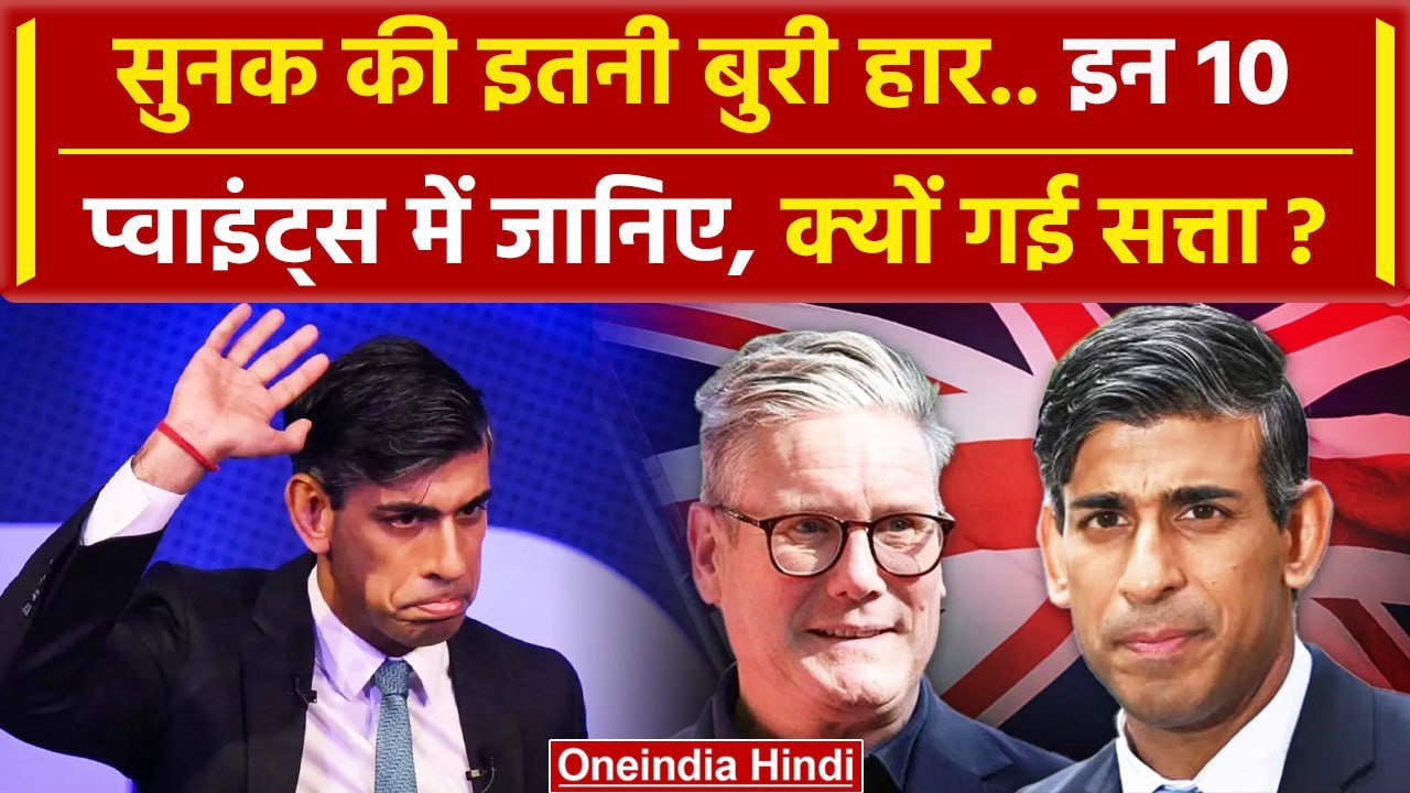 UK Election Results: Britain में Labour Party से Rishi Sunak हारे | Keir Starmer | वनइंडिया हिंदी