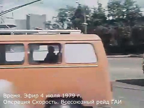 4 июля 1979 г. Время. Операция Скорость. Всесоюзный рейд Госавтоинспекции