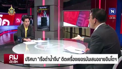 “เรือดำน้ำ-เครื่องบินขับไล่” วัดใจไทยในเกมมหาอำนาจ | รายการคมชัดลึก | 5 ก.ค. 67 | PART 2