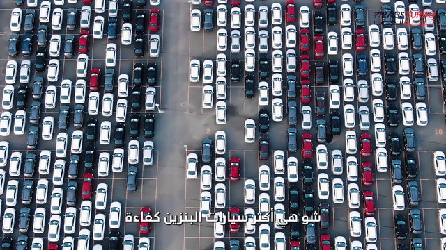 السيارات الأكثر كفاءة في استهلاك الوقود