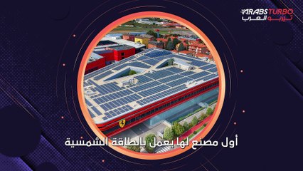 فيراري تفتتح أول مصنع لها يعتمد على الطاقة الشمسية