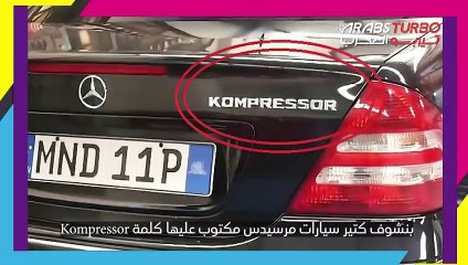 ما معنى كلمة كومبريسور في سيارات مرسيدس؟